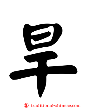 旱