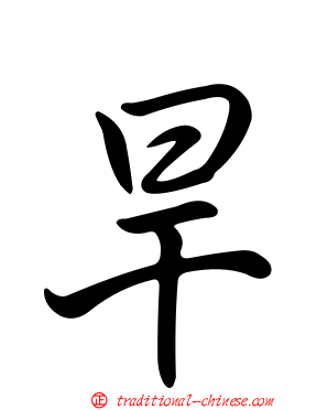 旱