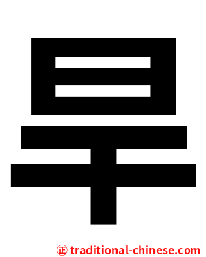 旱