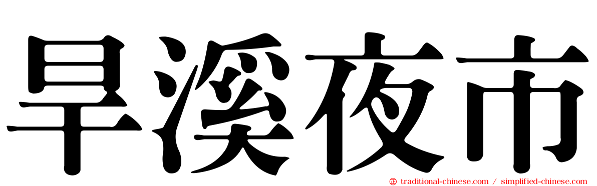 旱溪夜市