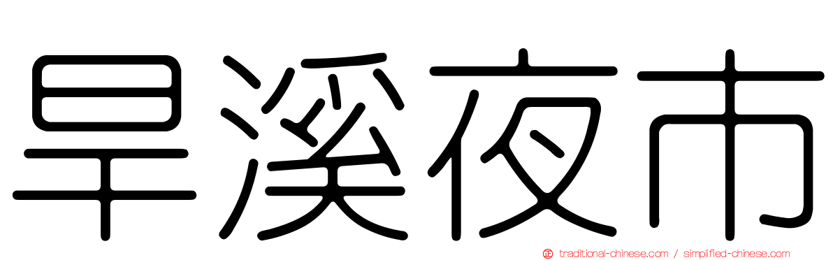 旱溪夜市