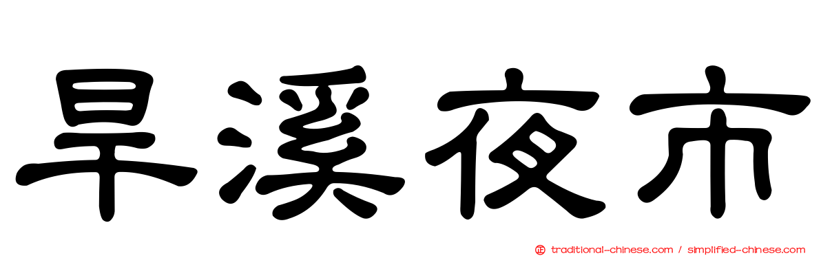 旱溪夜市