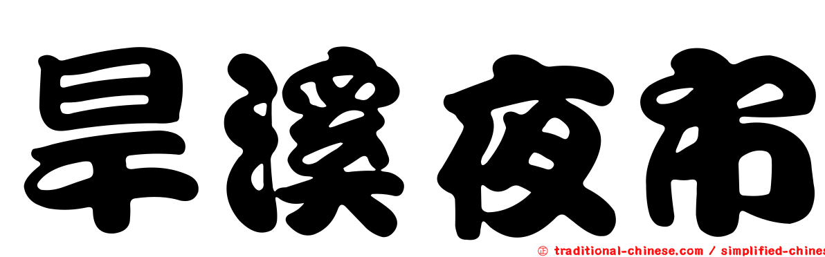 旱溪夜市