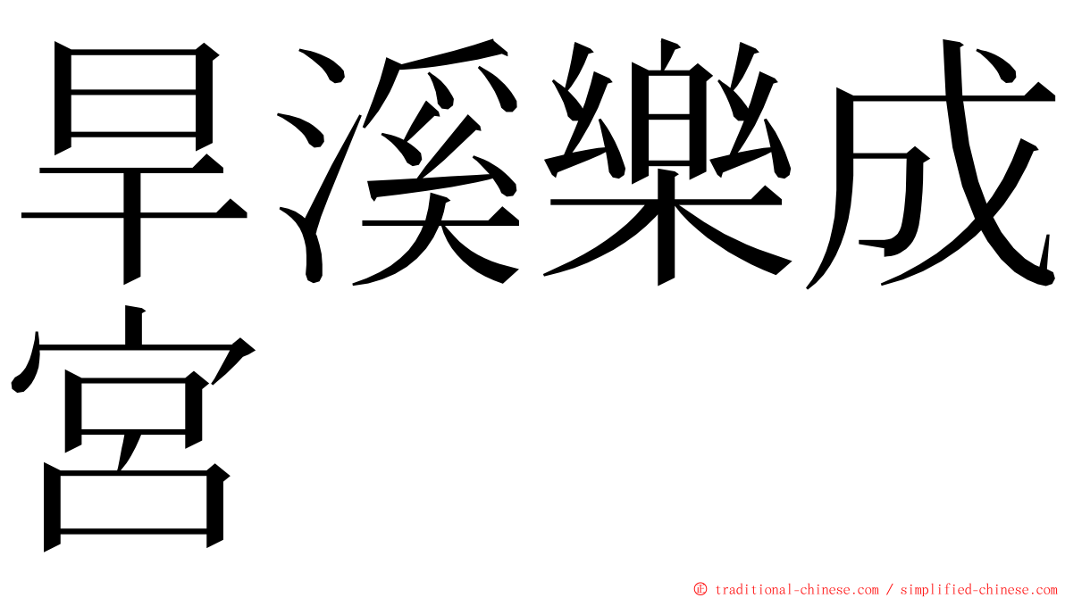 旱溪樂成宮 ming font
