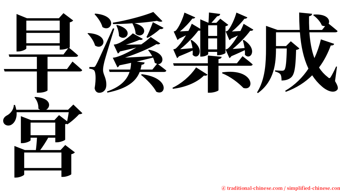 旱溪樂成宮 serif font