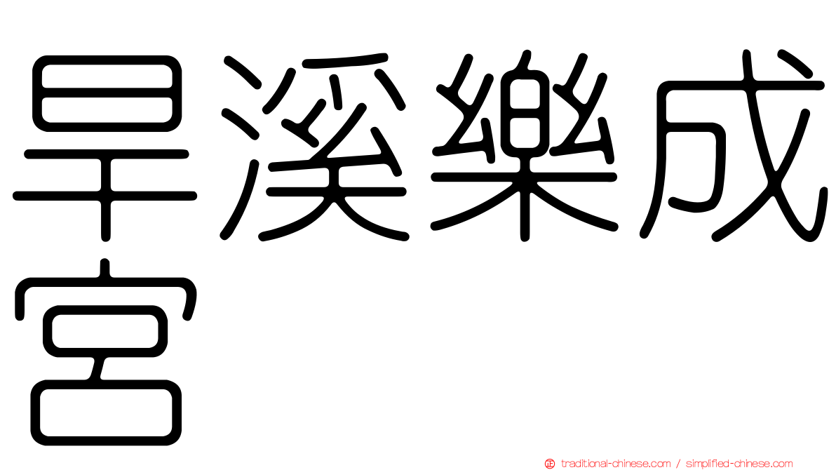 旱溪樂成宮