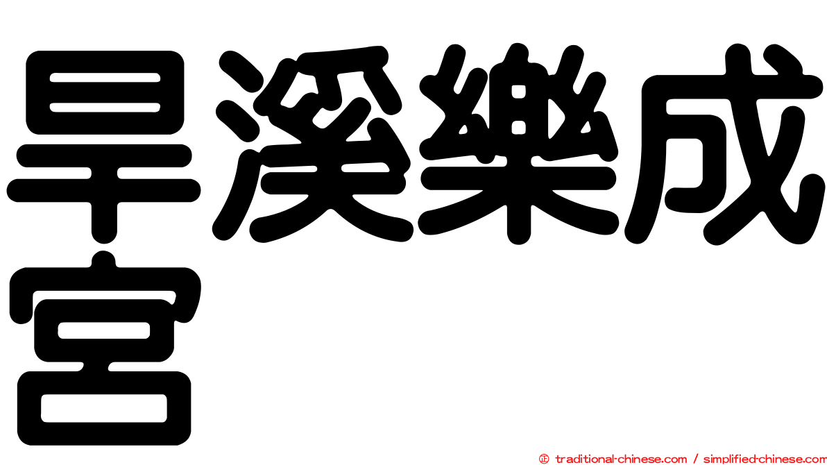 旱溪樂成宮