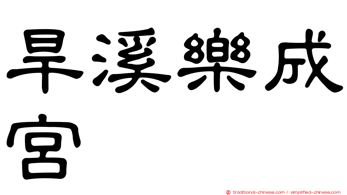 旱溪樂成宮