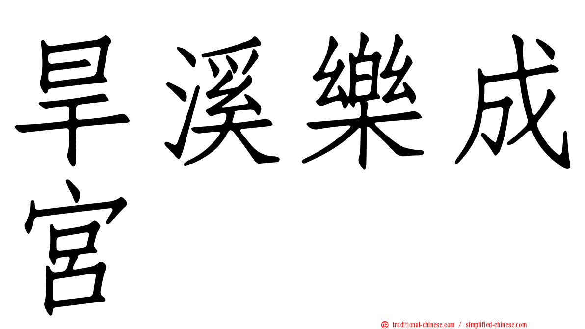 旱溪樂成宮
