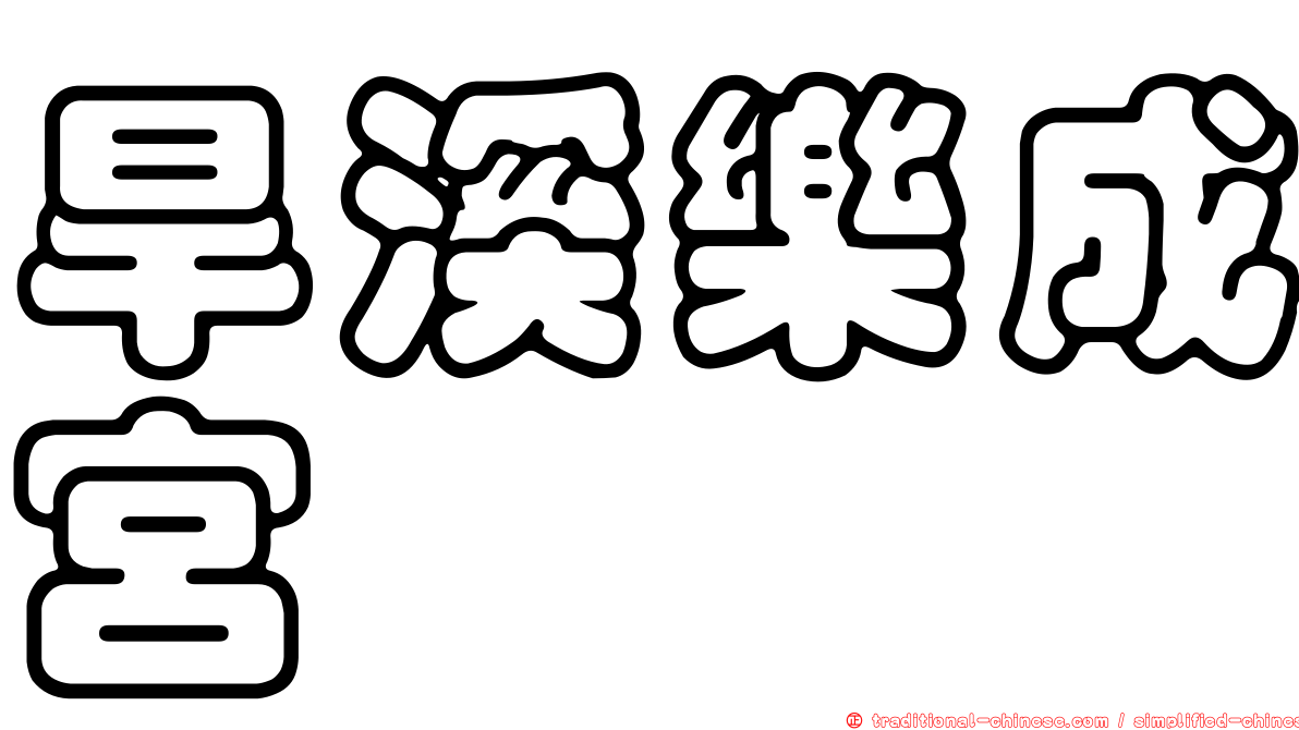 旱溪樂成宮