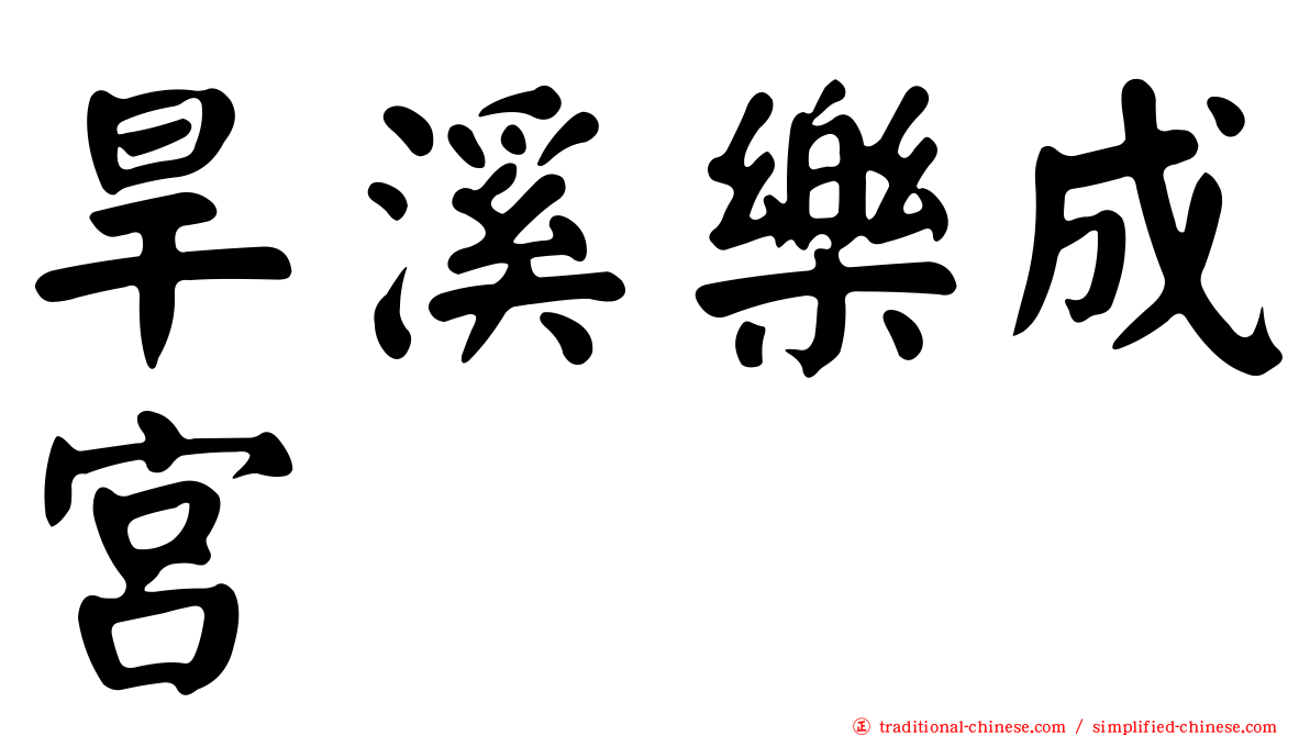 旱溪樂成宮