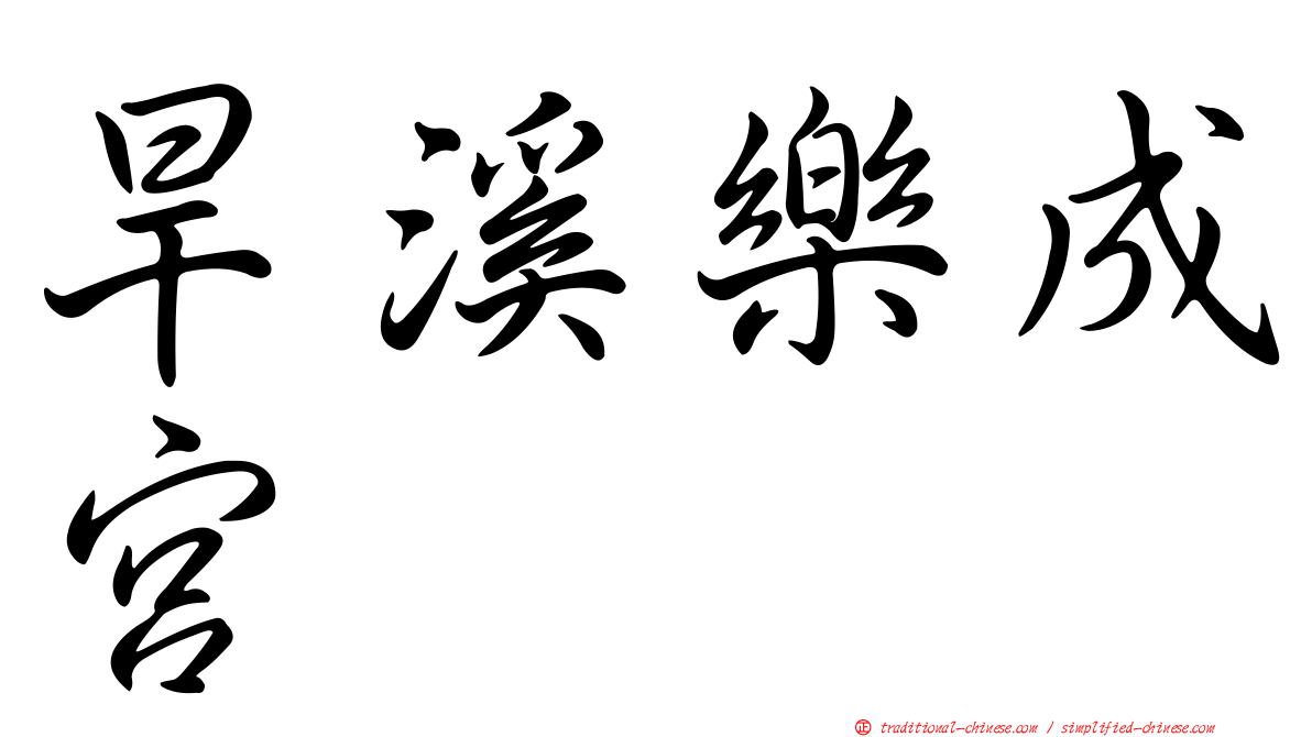 旱溪樂成宮