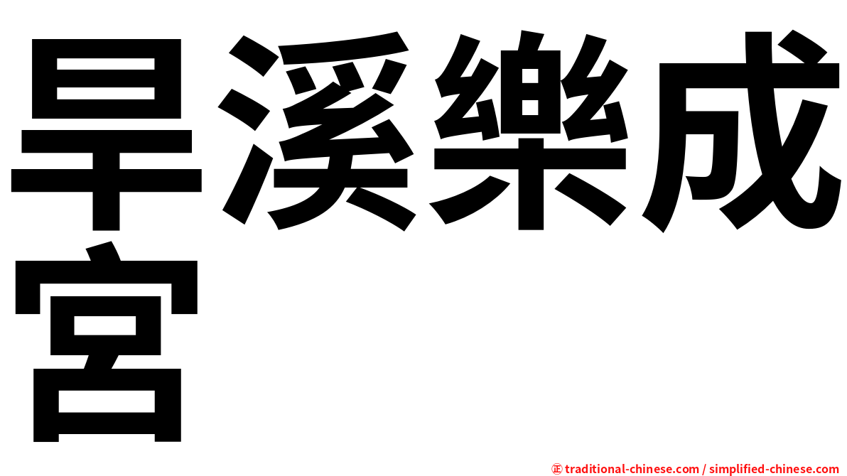 旱溪樂成宮