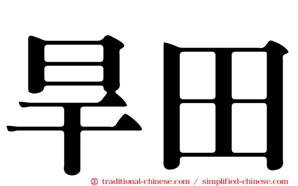 旱田