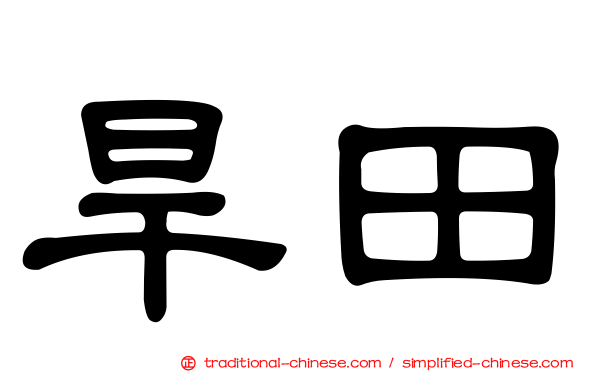 旱田
