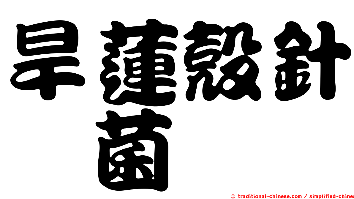 旱蓮殼針孢菌