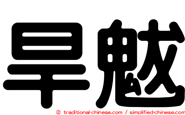 旱魃
