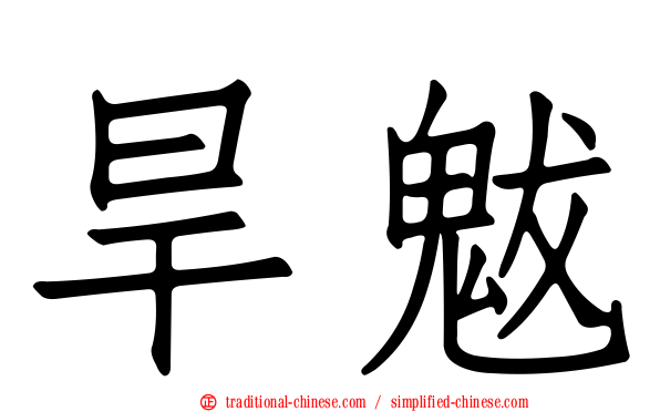 旱魃