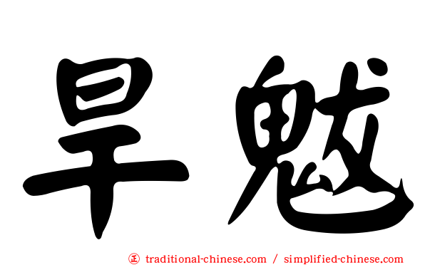 旱魃