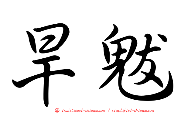 旱魃