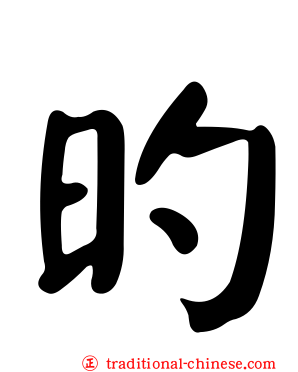 旳