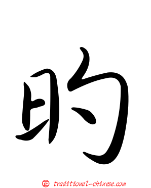 旳