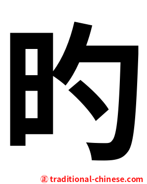 旳