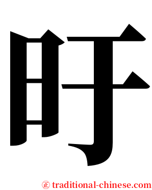 旴 serif font