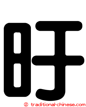 旴