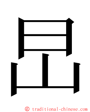 旵 ming font