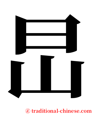 旵 serif font