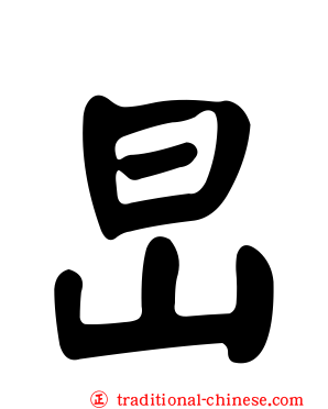 旵