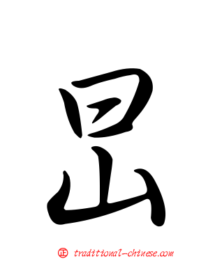 旵