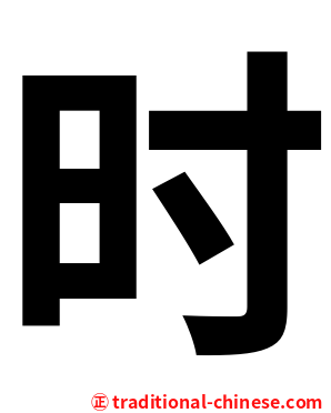 时