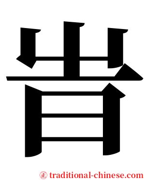 旹 serif font
