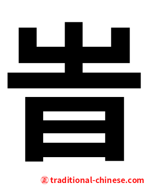 旹