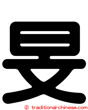 旻