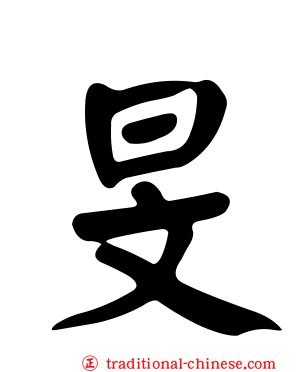 旻
