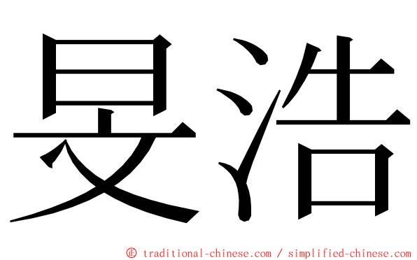 旻浩 ming font