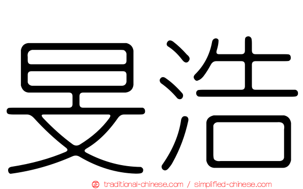 旻浩