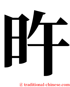 旿 serif font