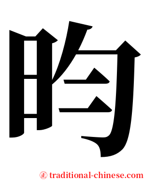 昀 serif font