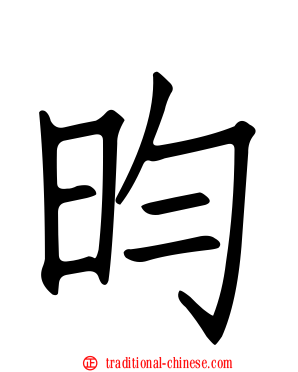 昀