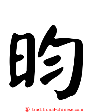 昀