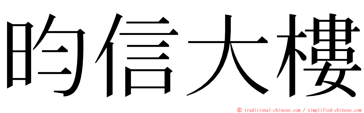 昀信大樓 ming font