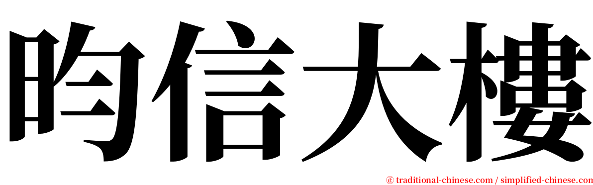 昀信大樓 serif font