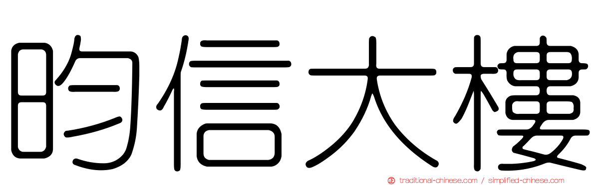 昀信大樓