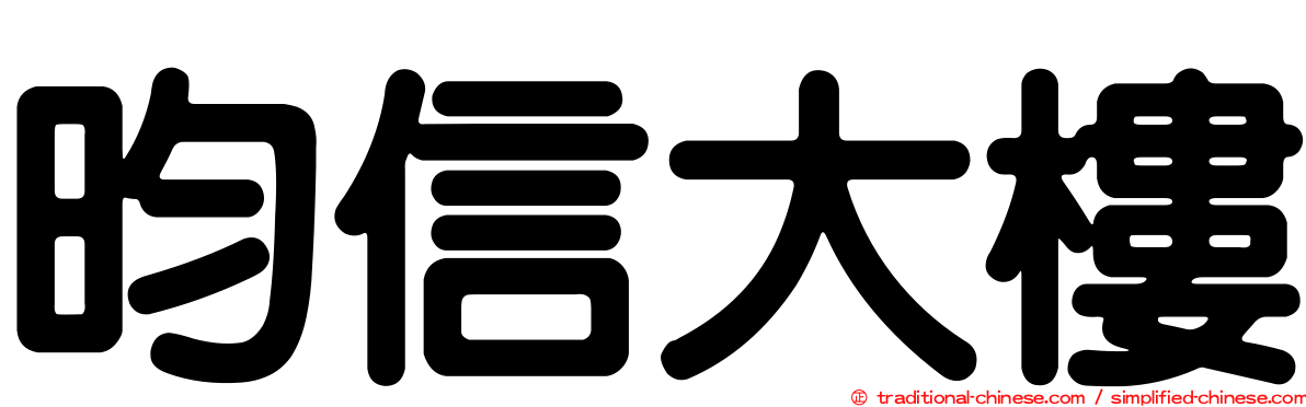 昀信大樓