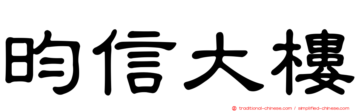 昀信大樓