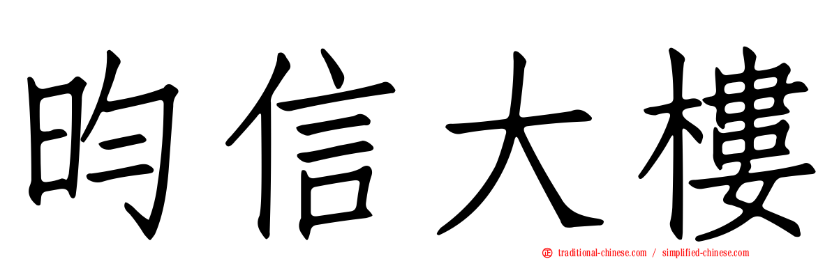 昀信大樓